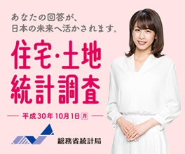 住宅・土地統計調査