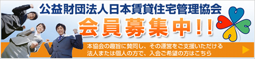 日本賃貸住宅管理協会 会員募集中！