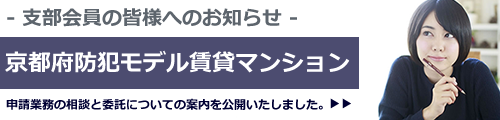京都府防犯モデルマンション